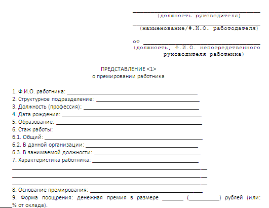 Заявление на премирование сотрудника образец